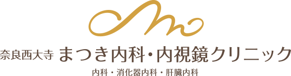 奈良西大寺まつき内科・内視鏡クリニック 内科・消化器内科・肝臓内科