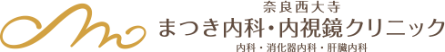 奈良の胃カメラ・大腸カメラ(大腸内視鏡検査)なら奈良西大寺まつき内科・内視鏡クリニック
