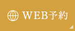 web予約