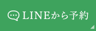 LINEから予約