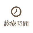 診療時間