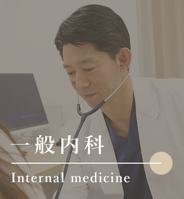 内科