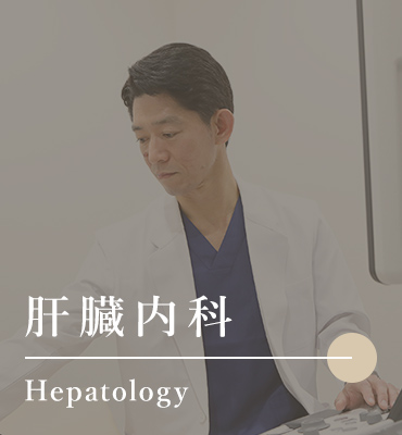 肝臓内科