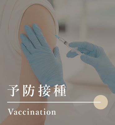 予防接種