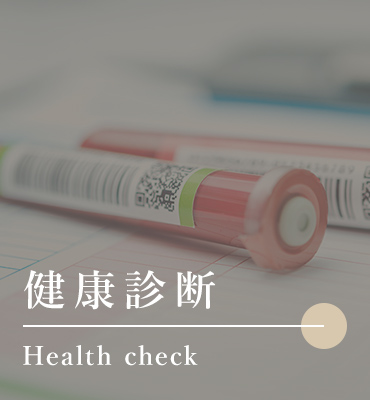 健康診断