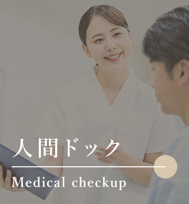 人間ドック