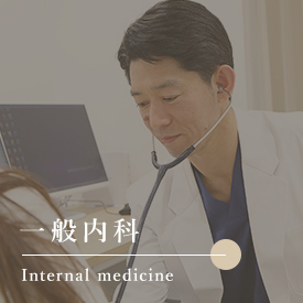内科