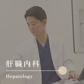 肝臓内科