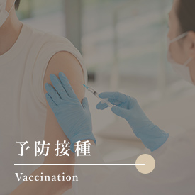 予防接種