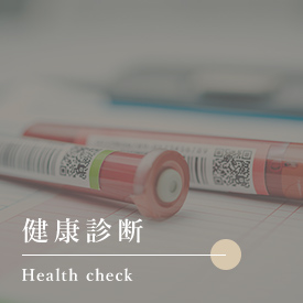 健康診断
