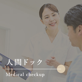 人間ドック