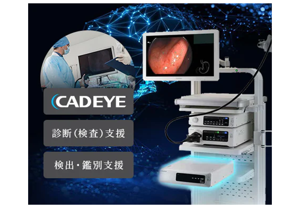 AI診断システム（フジフィルム社　「CADEYE」）