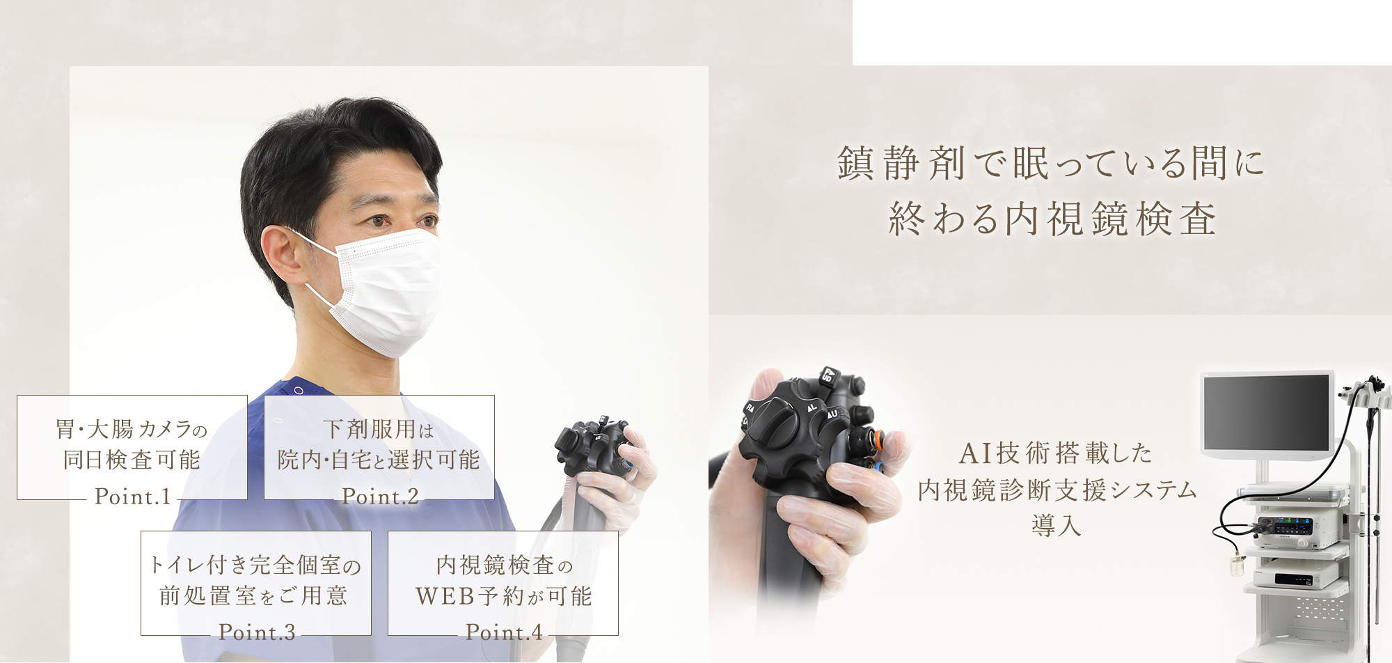 鎮静剤で眠っている間に終わる内視鏡検査